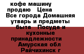  кофе-машину Squesito продаю › Цена ­ 2 000 - Все города Домашняя утварь и предметы быта » Посуда и кухонные принадлежности   . Амурская обл.,Райчихинск г.